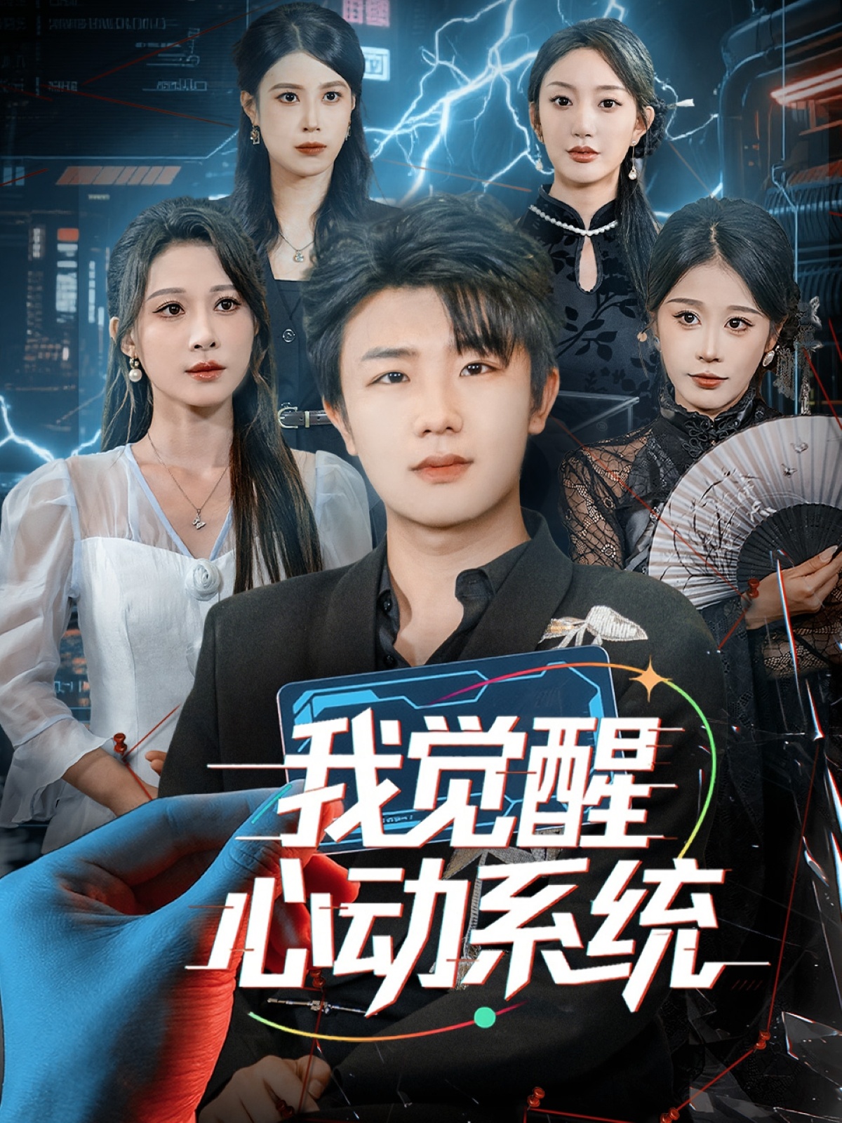 我覺醒心動系統(全集)