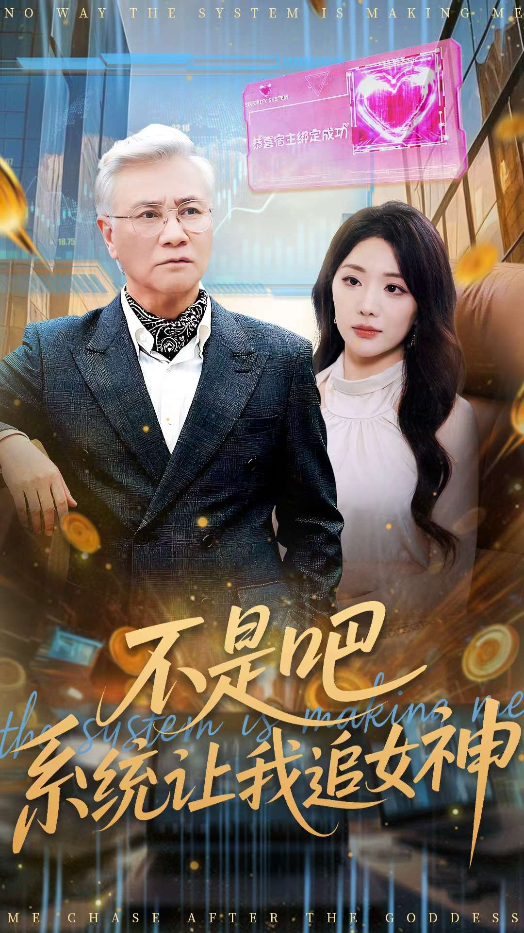不是吧，系統(tǒng)讓我追女神(全集)