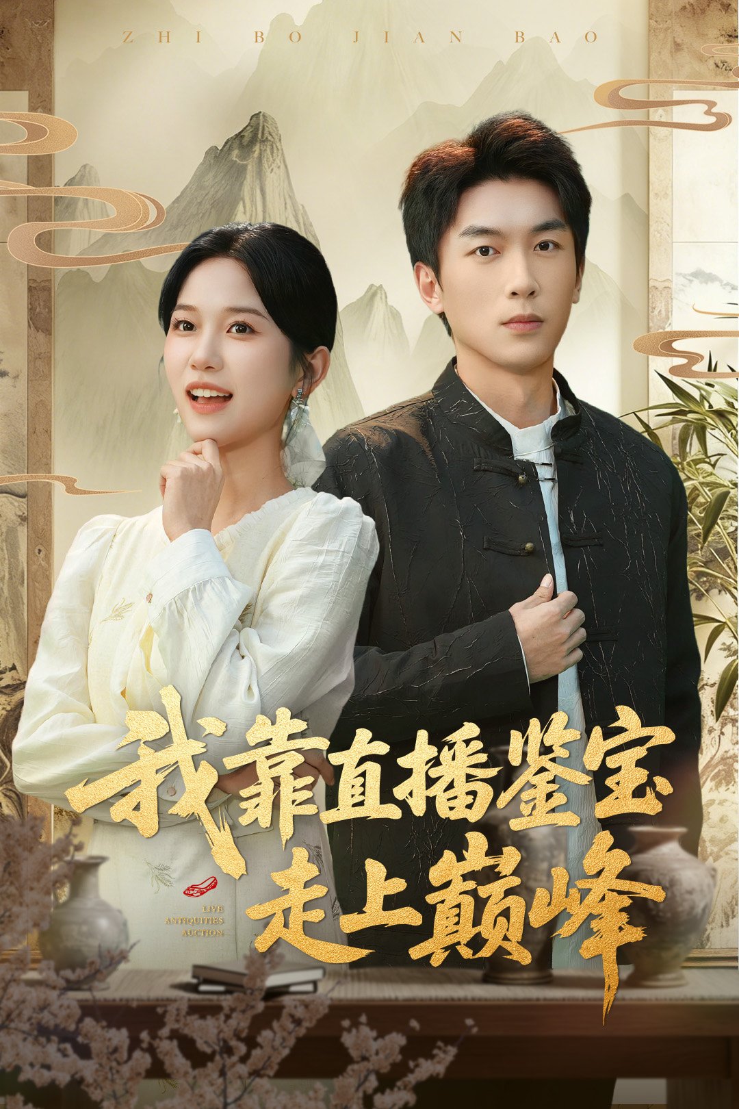 我靠直播鑒寶走上巔峰(全集)