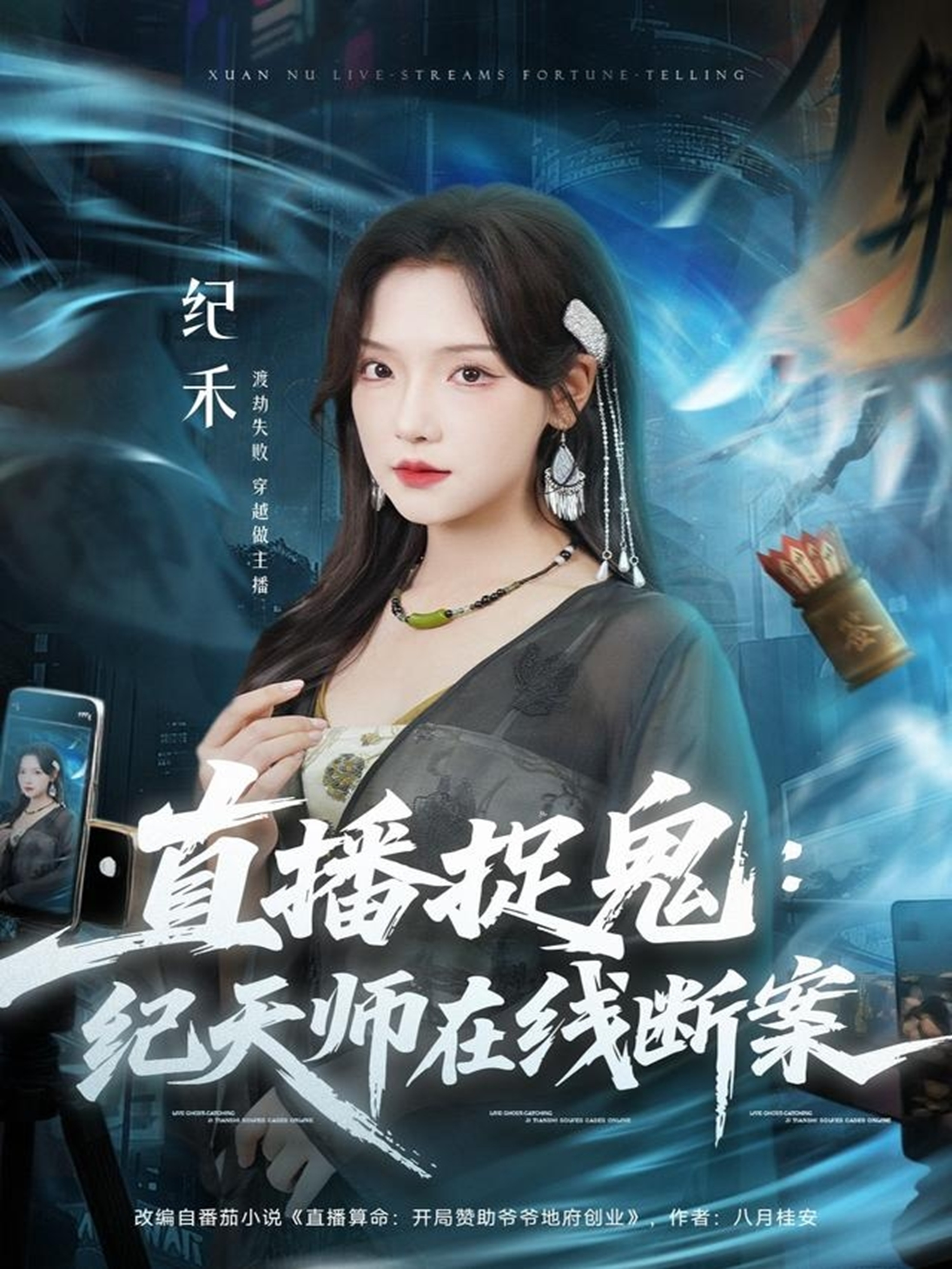 直播捉鬼：紀(jì)天師在線斷案(全集)