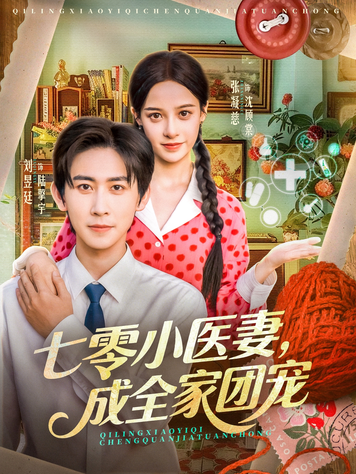 七零小醫妻，成全家團寵(全集)