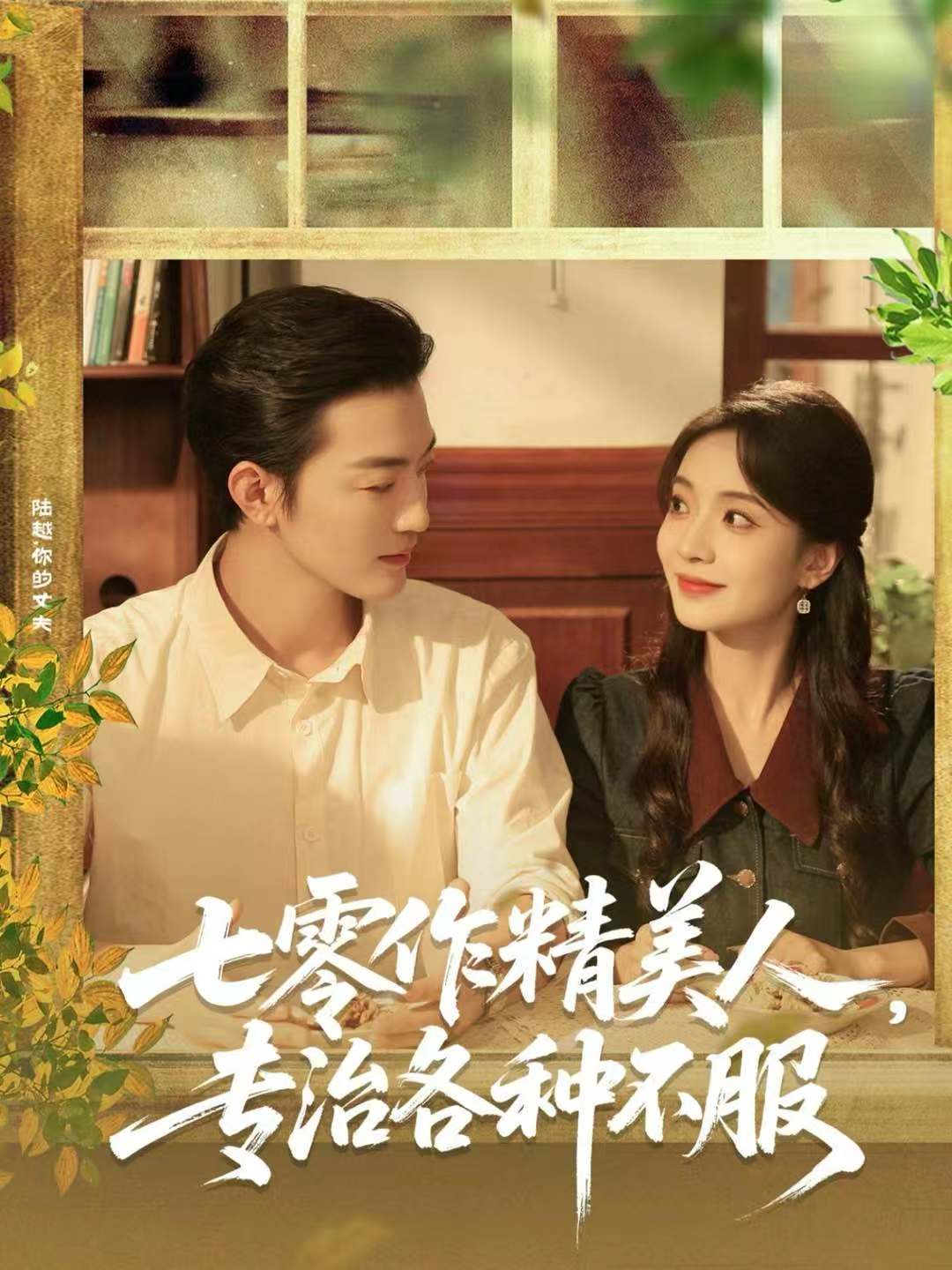 七零作精美人，專治各種不服(全集)