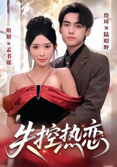 失控熱戀(全集)