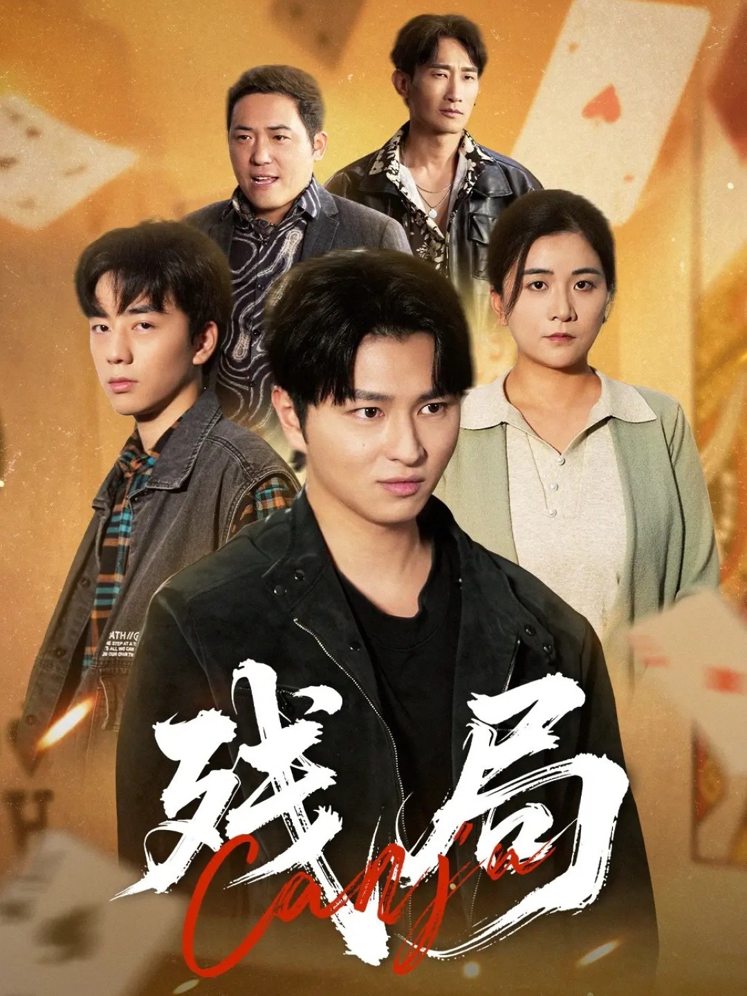 殘局(全集)
