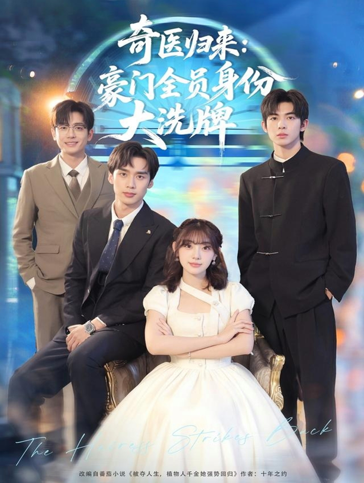 奇醫歸來：豪門全員身份大洗牌(全集)
