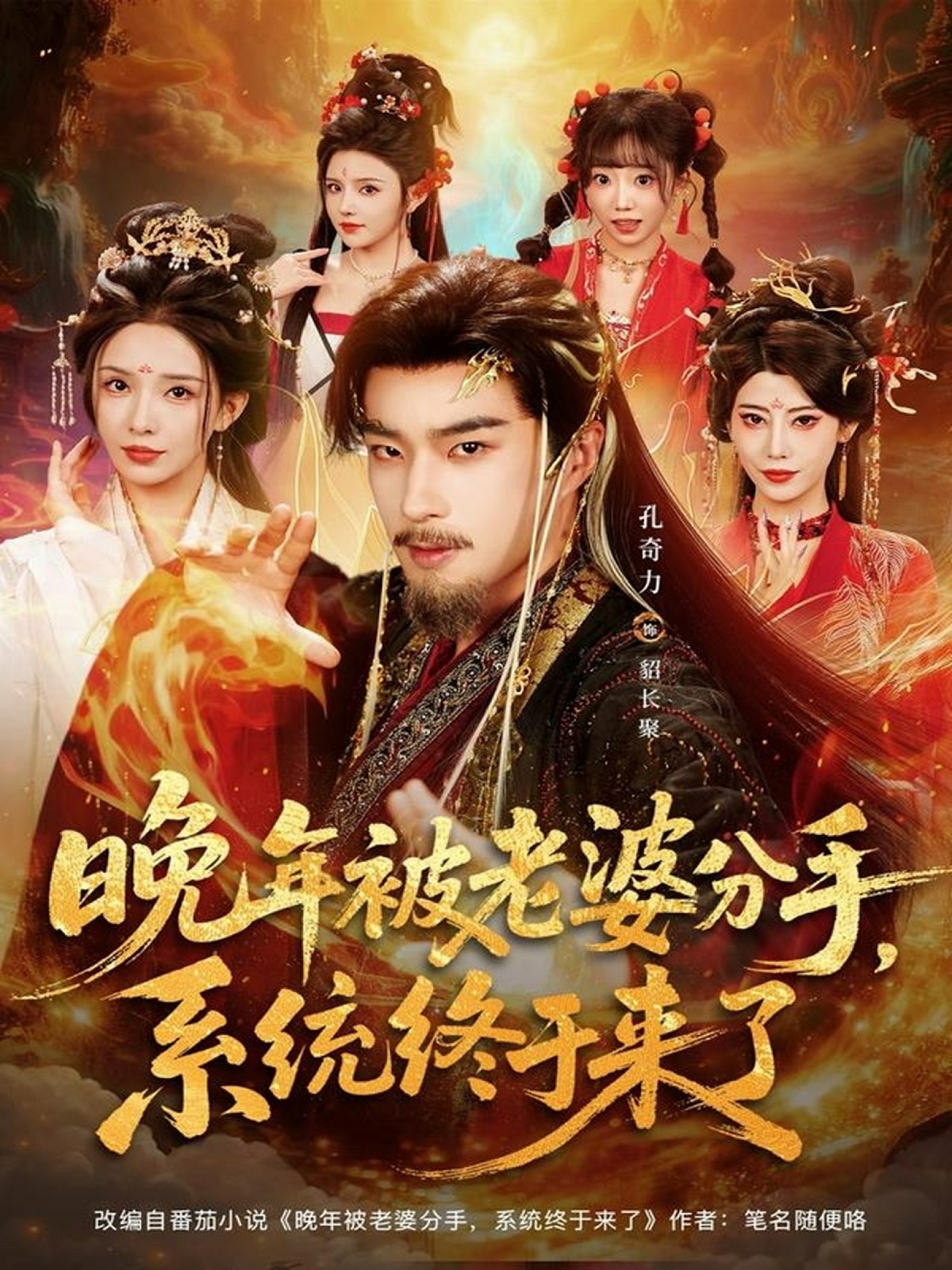 晚年被老婆分手，系統(tǒng)終于來(lái)了(全集)