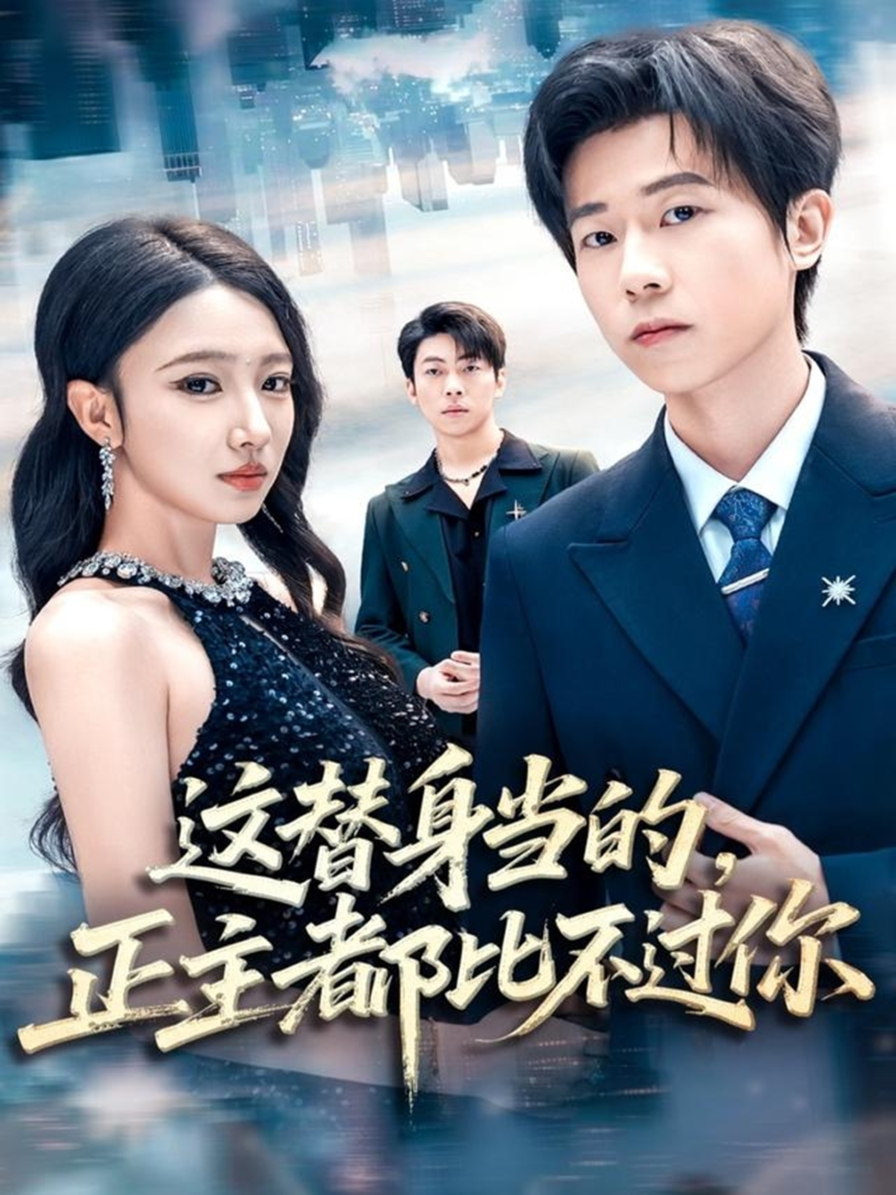 這替身當的，正主都比不過你(全集)