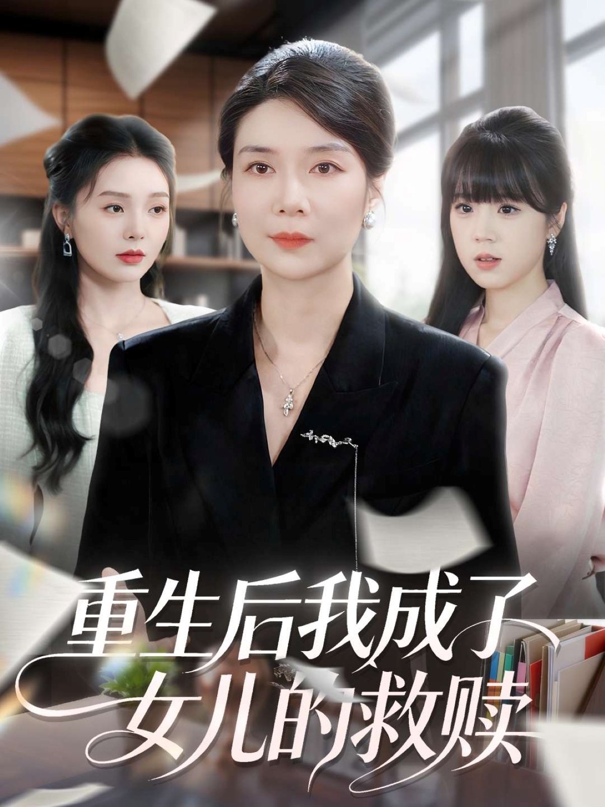 重生后我成了女兒的救贖(全集)