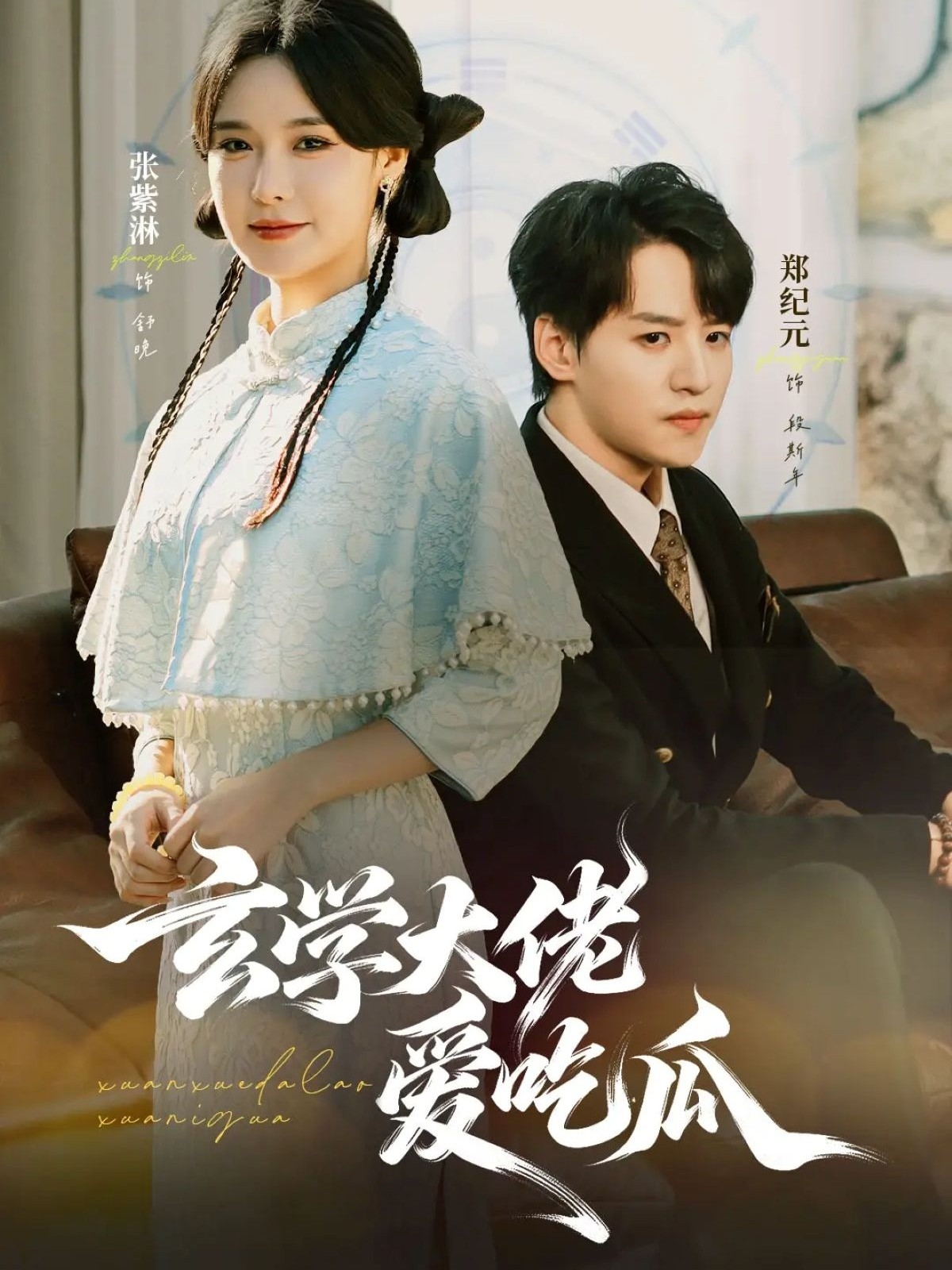 玄學大佬愛吃瓜(全集)