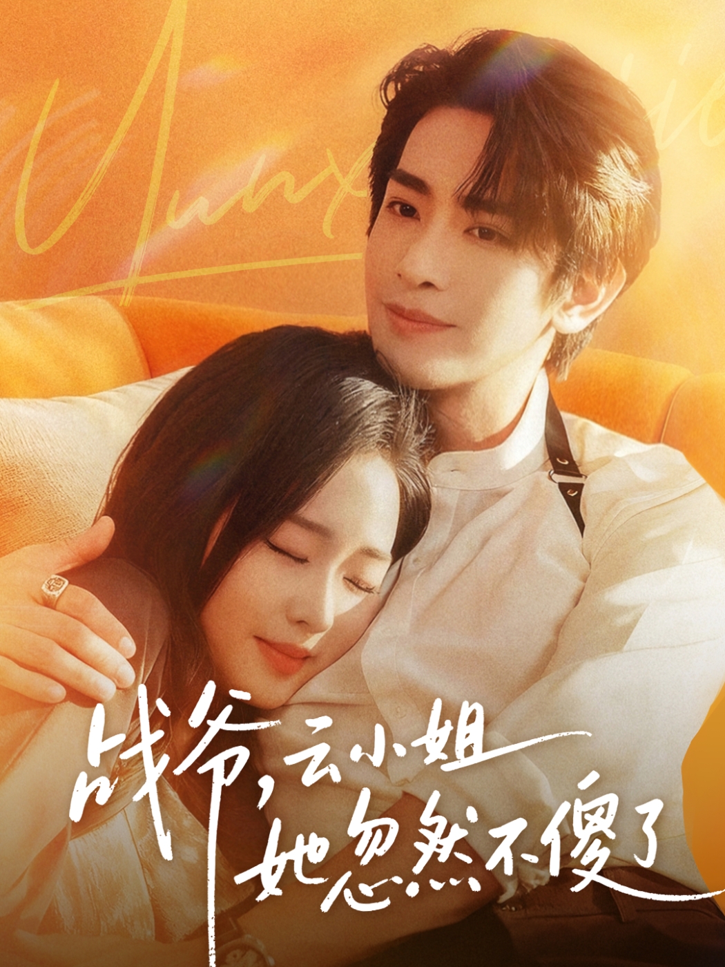 戰爺，云小姐她忽然不傻了(全集)