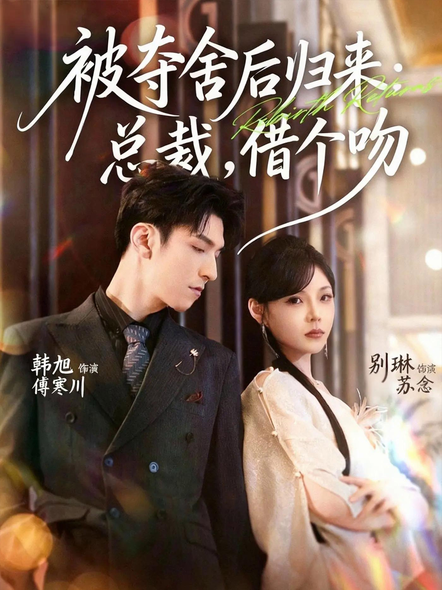 被奪舍后歸來：總裁，借個吻(全集)