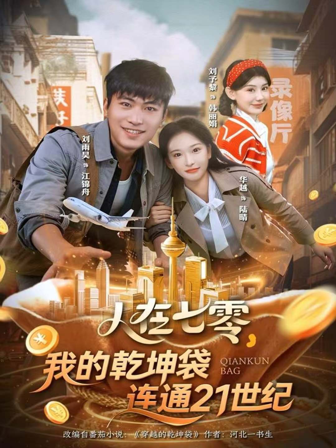 人在七零，我的乾坤袋連通21世紀(全集)