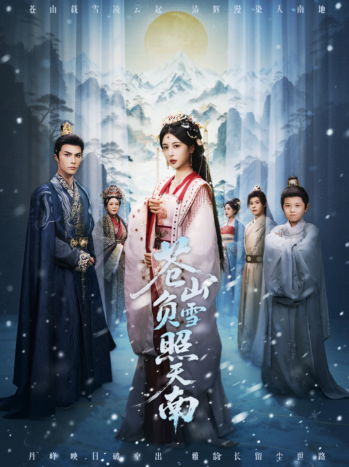 蒼山負雪照天南(全集)
