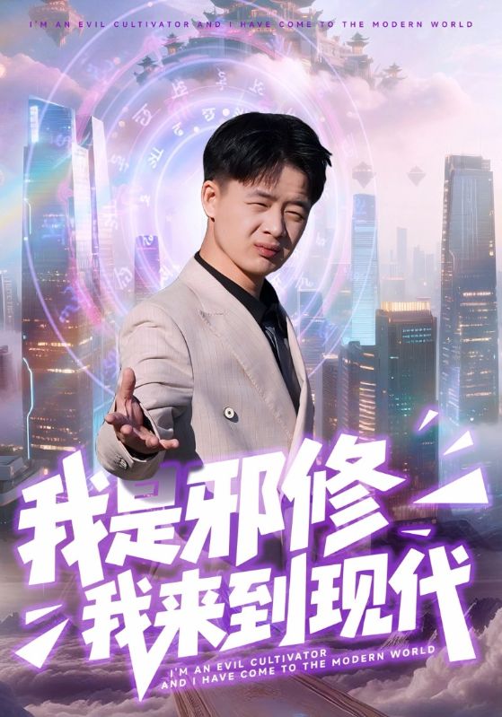 我是邪修我來到現(xiàn)代(全集)