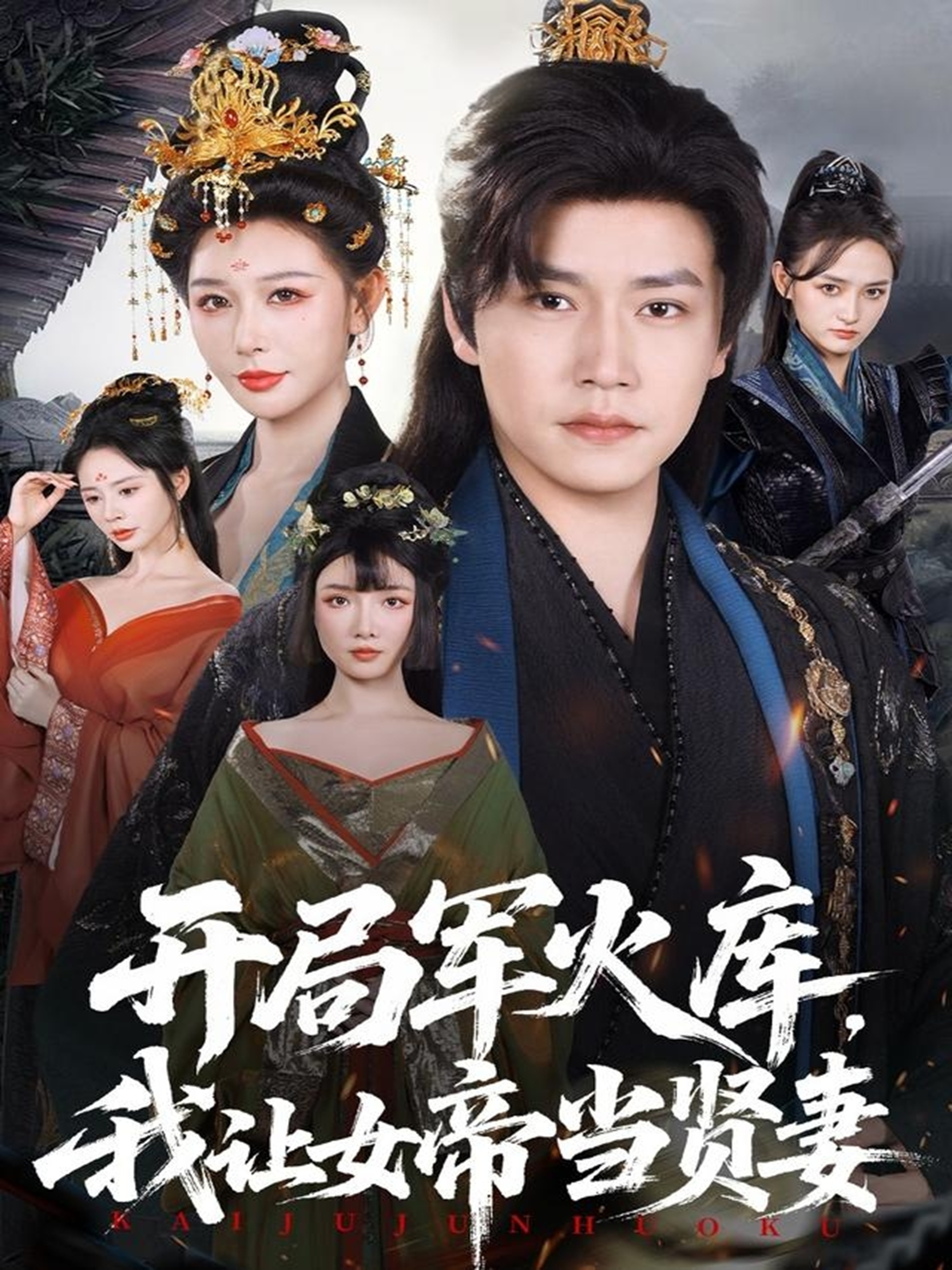 開局軍火庫，我讓女帝當賢妻(全集)