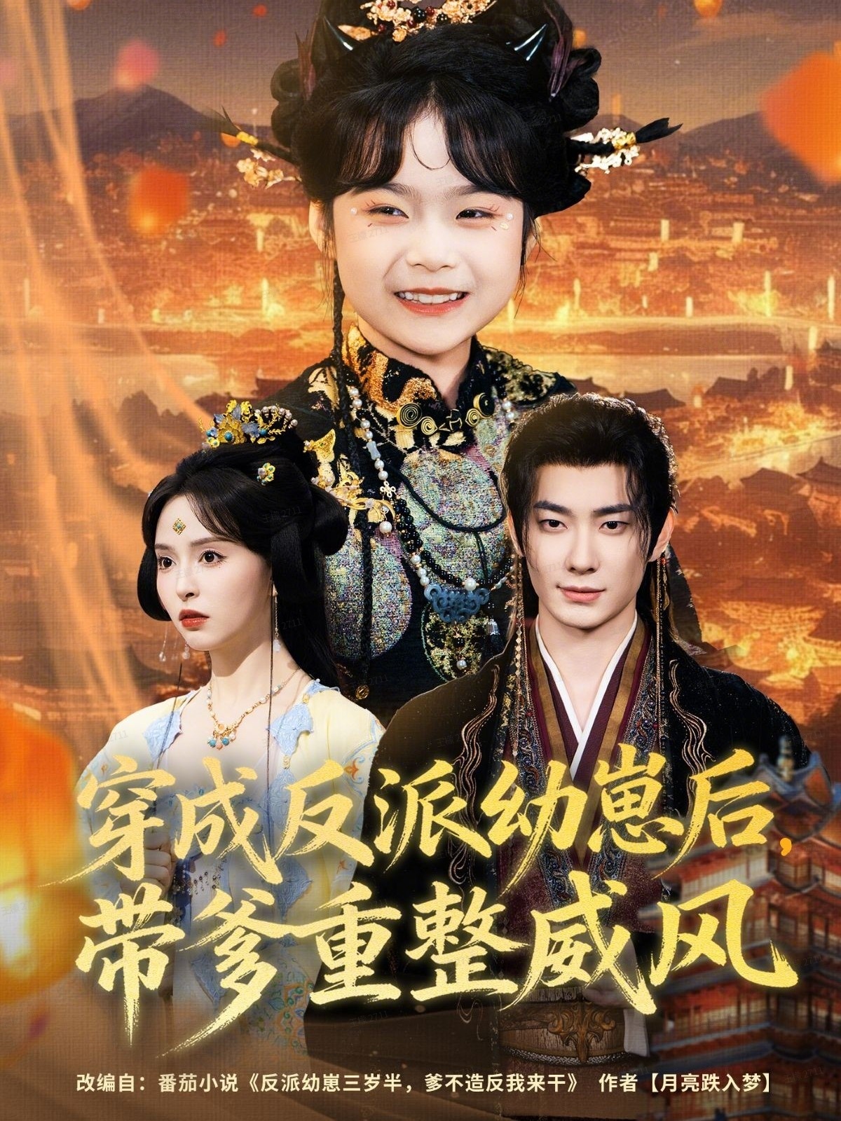 穿成反派幼崽后，帶爹重整威風(fēng)(全集)