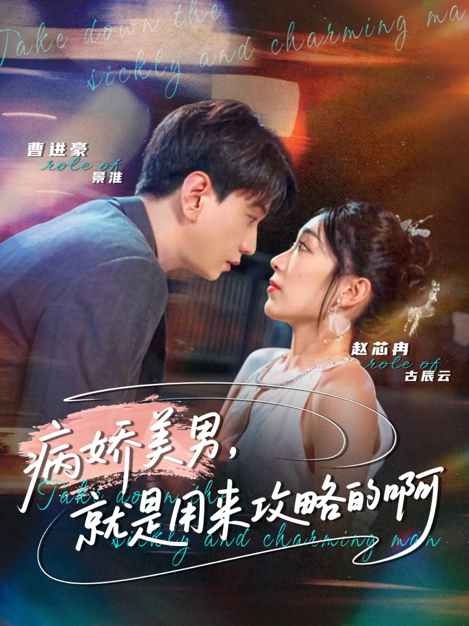 病嬌美男，就是用來攻略的啊(全集)
