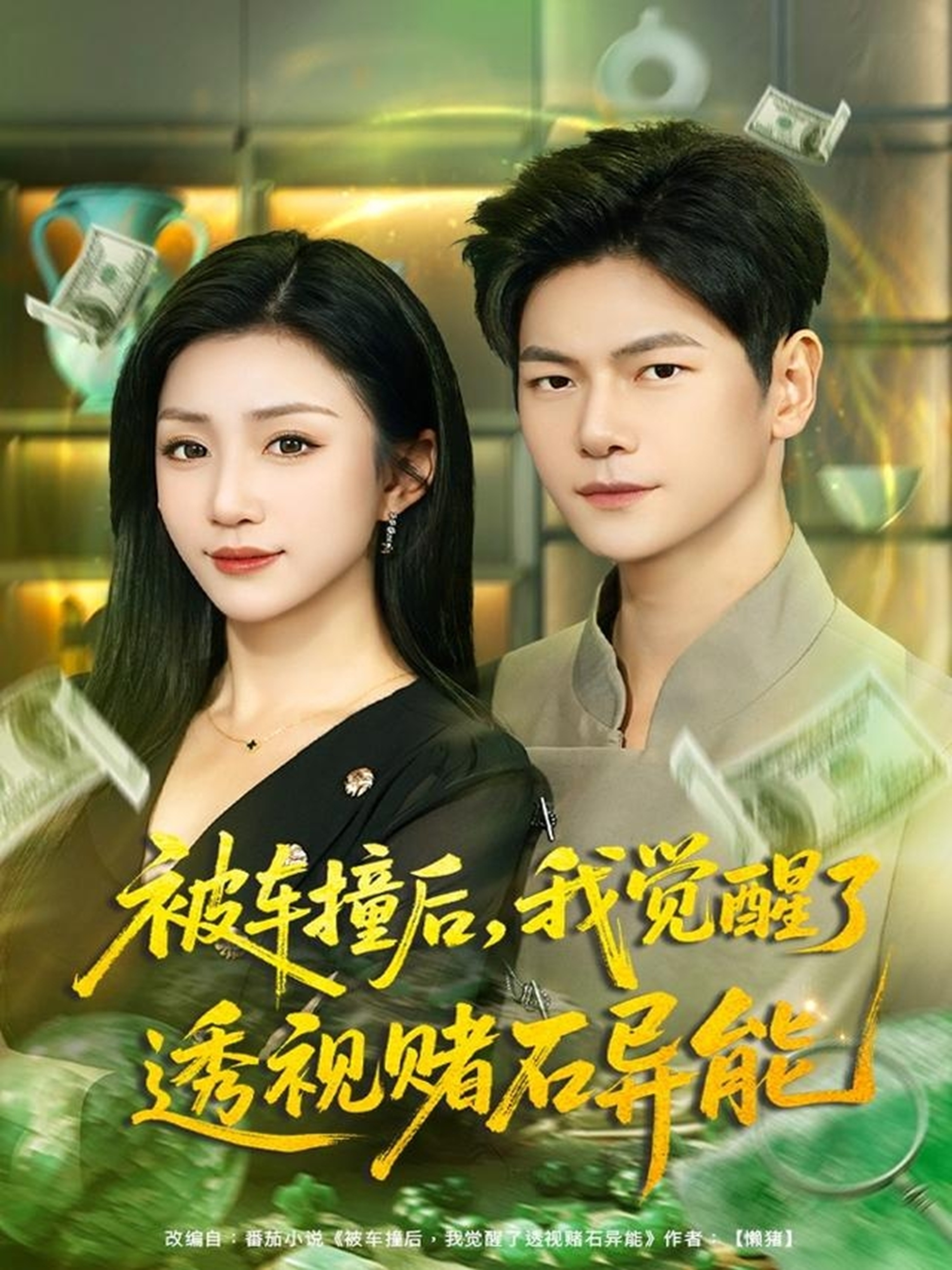 被車(chē)撞后,我覺(jué)醒了透視賭石異能(全集)