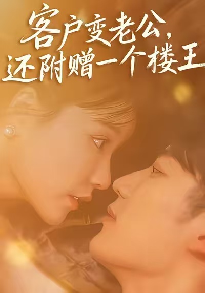 客戶變老公，還附贈一個樓王(全集)