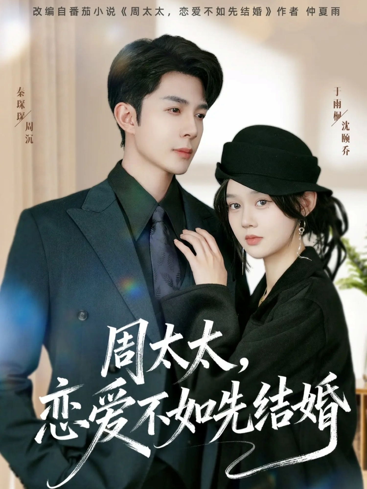 周太太，戀愛不如先結婚(全集)