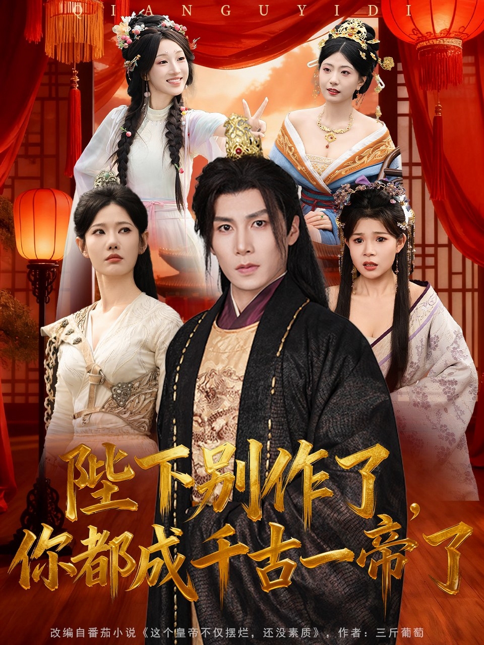 陛下別作了，你都成千古一帝了(全集)