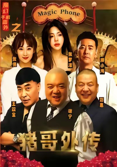 魔幻手機(jī)番外之豬哥外傳(全集)