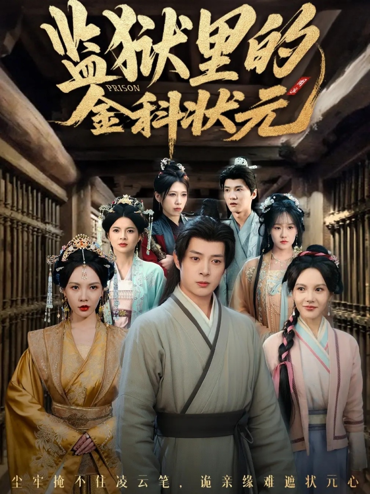 監獄里的金科狀元隱忍三年，出獄后我名動京都(全集)