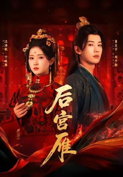 后宮雁(全集)