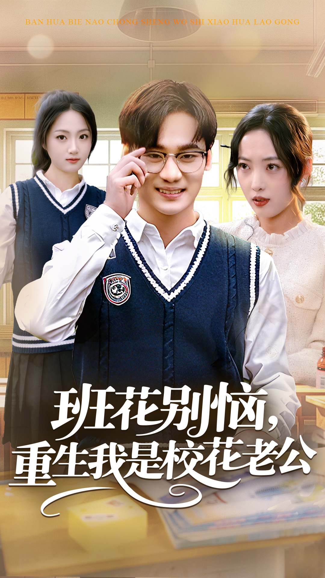 班花別惱，重生我是校花老公(全集)