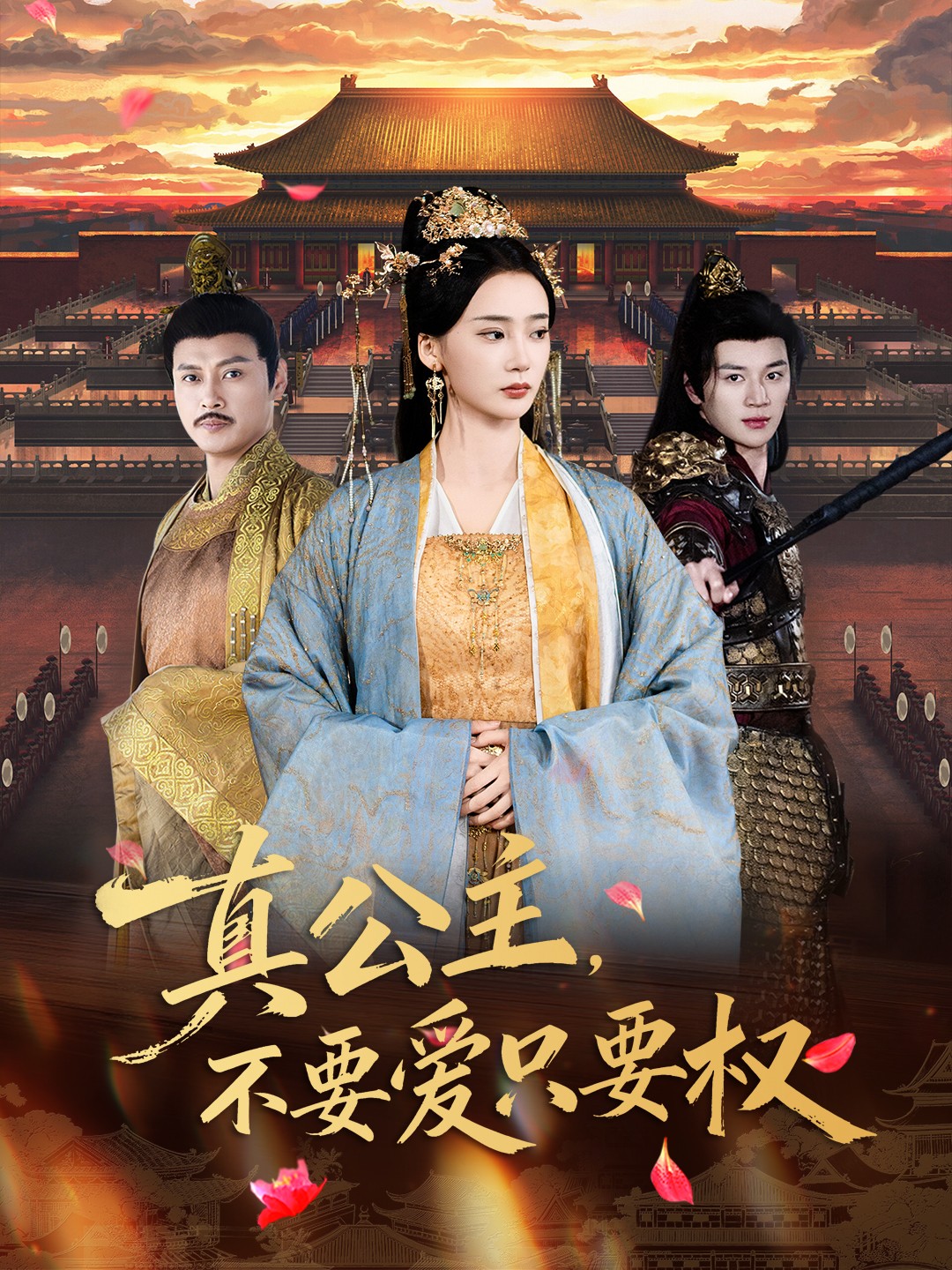 真公主，不要愛只要權(全集)