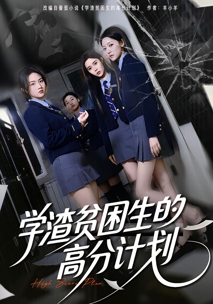學渣貧困生的高分計劃(全集)