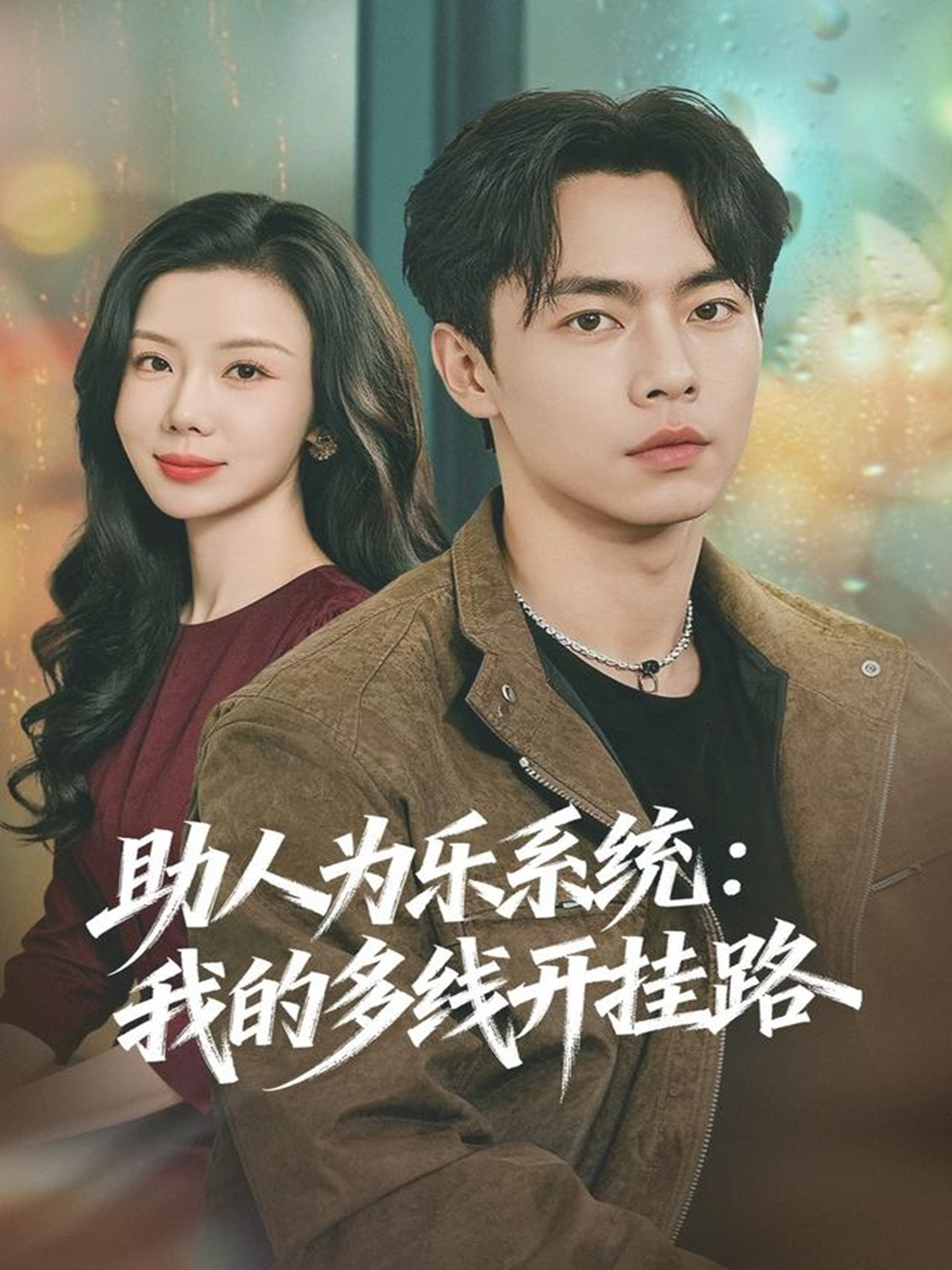 助人為樂系統：我的多線開掛路(全集)