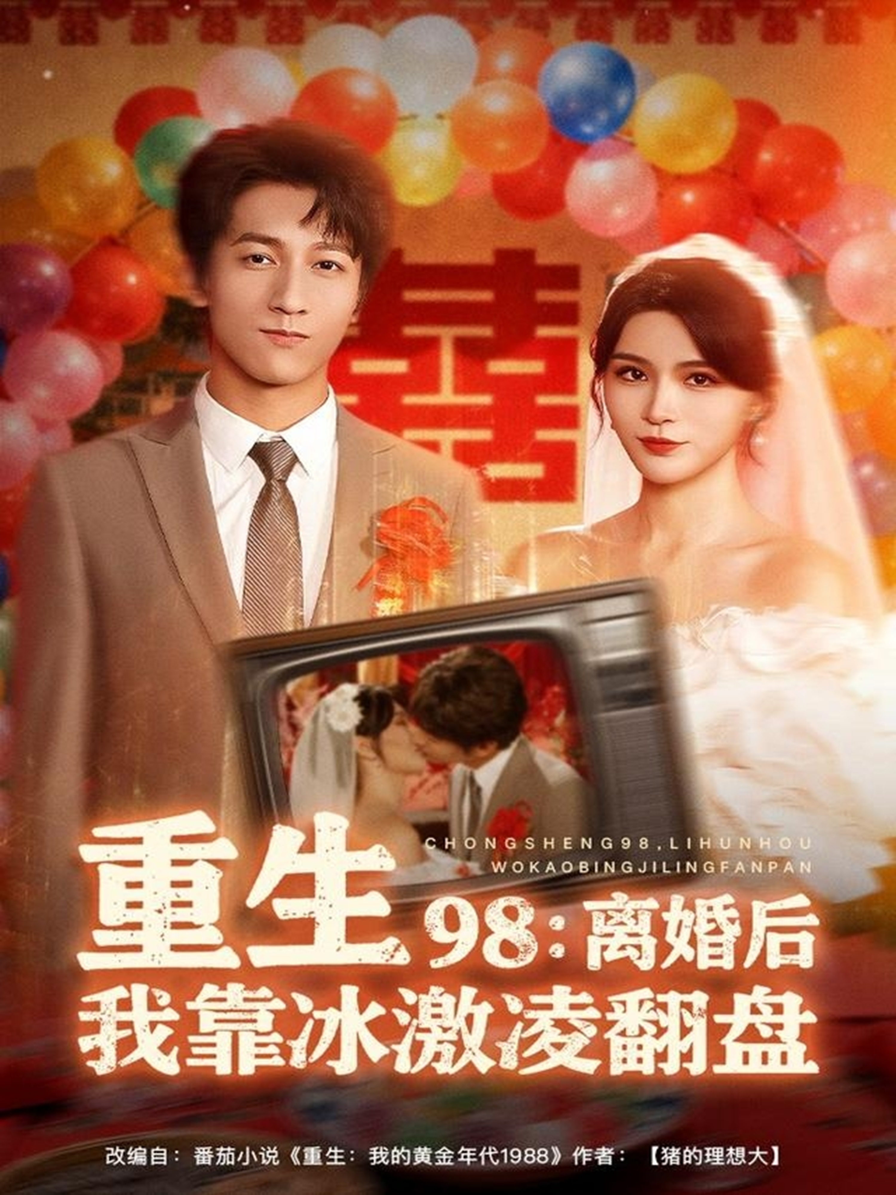重生98離婚后我靠冰激凌翻盤(全集)