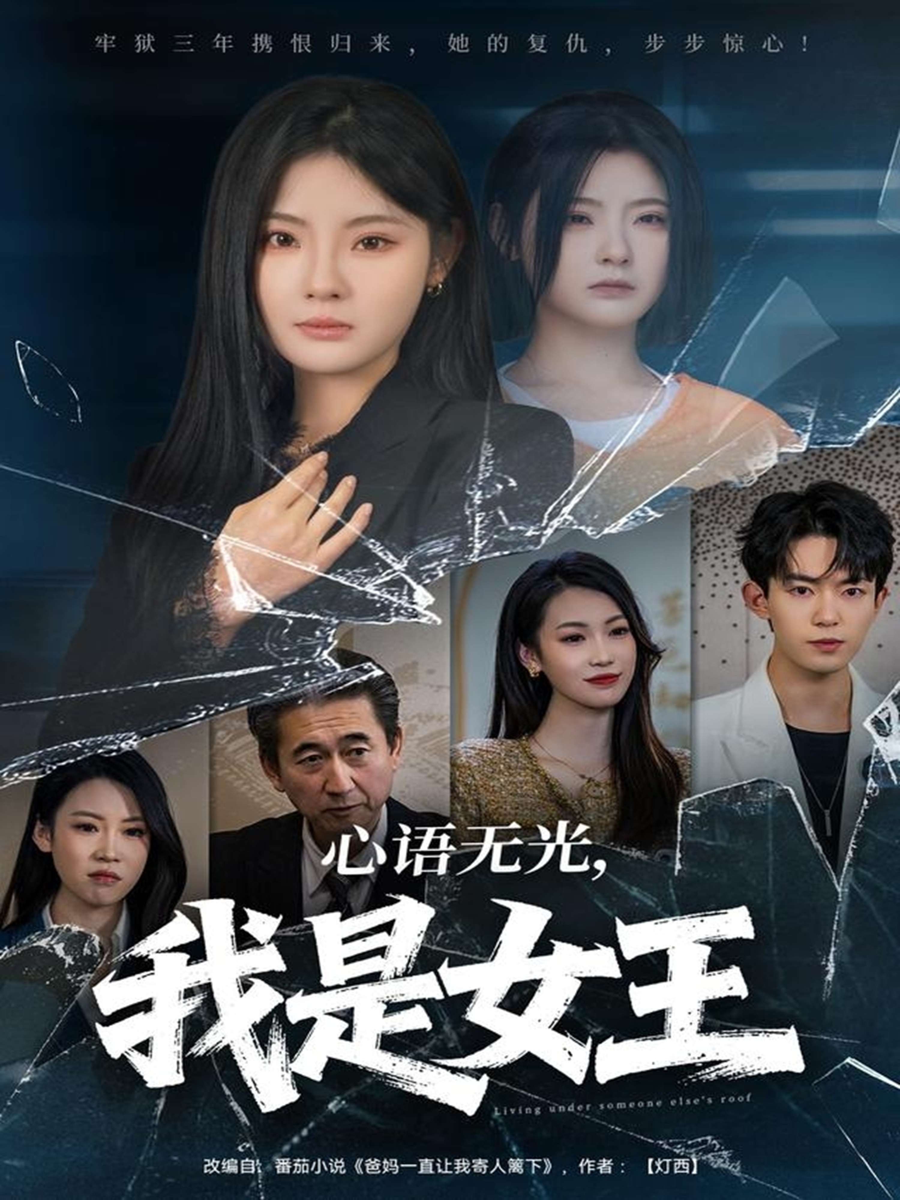 心語無光，我是女王(全集)