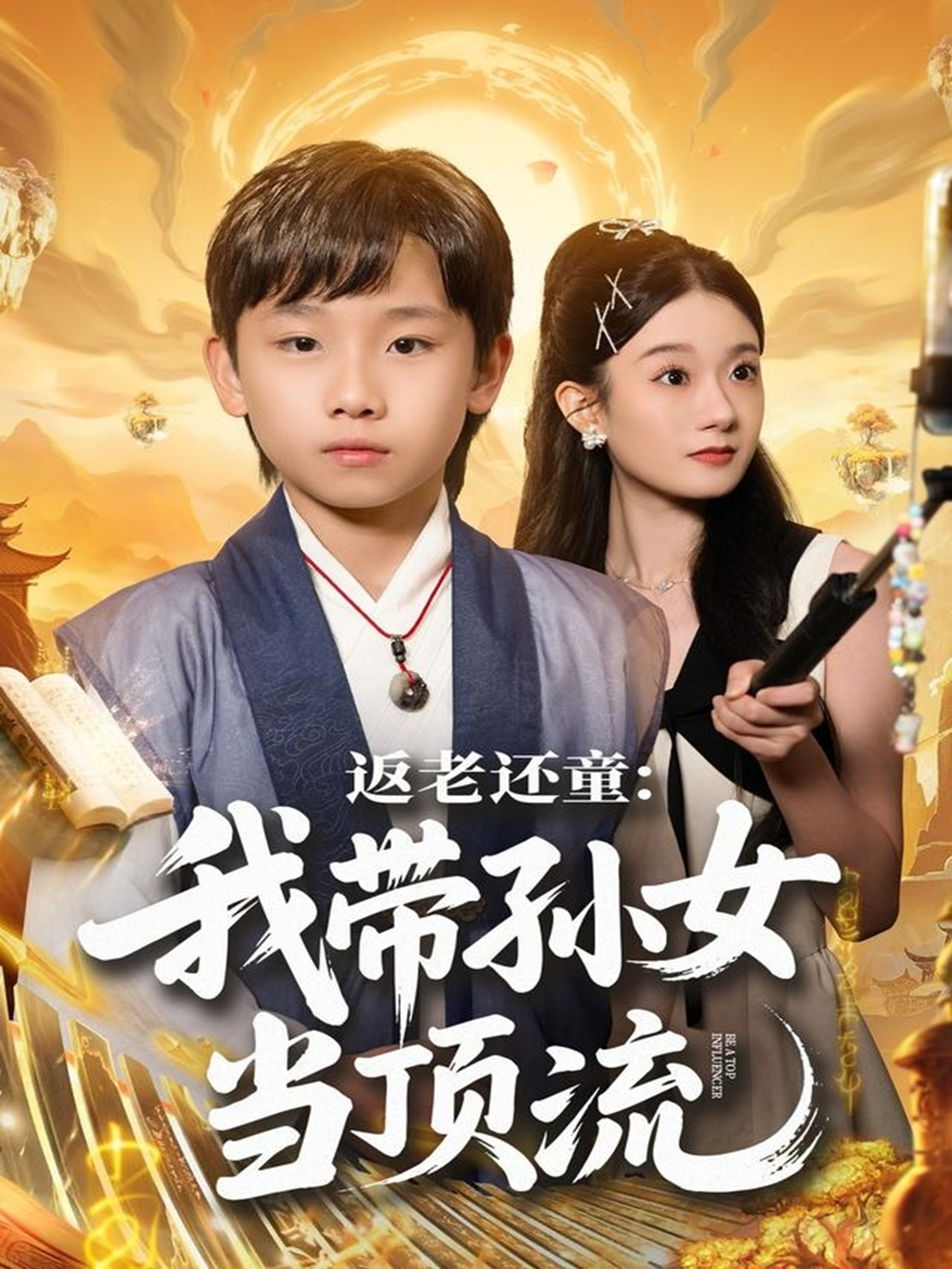 返老還童：我帶孫女當頂流圈(全集)