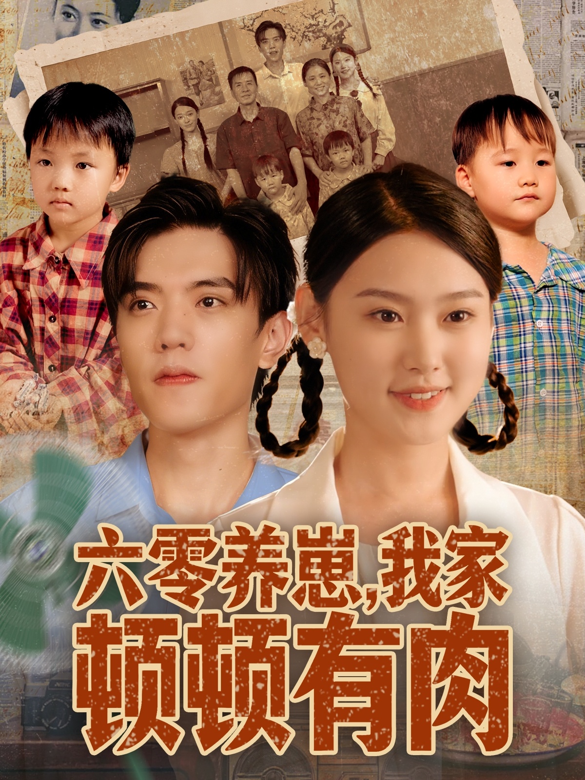 六零養崽，我家頓頓有肉(全集)