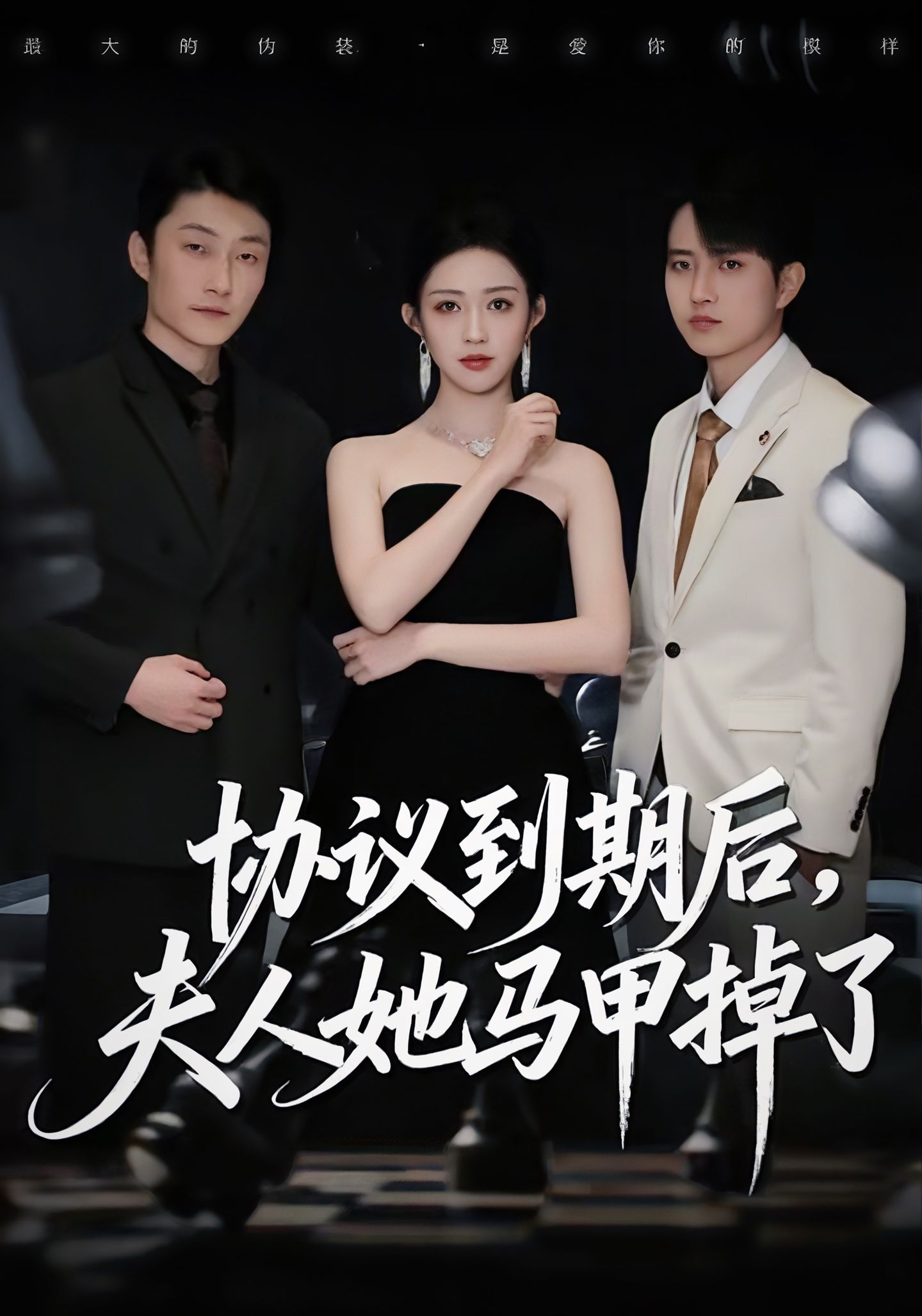 協議到期后，夫人她馬甲掉了(全集)