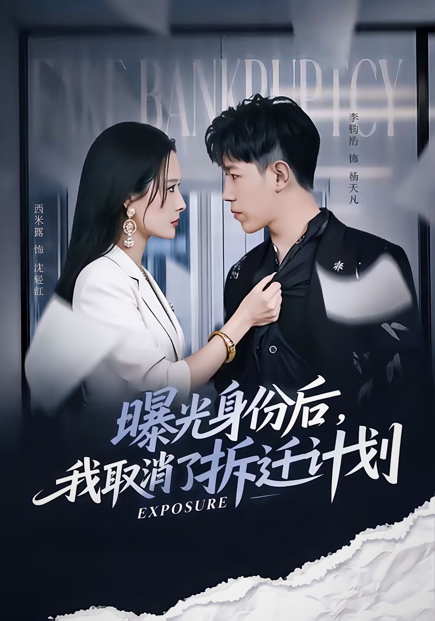 曝光身份后，我取消了拆遷計劃(全集)