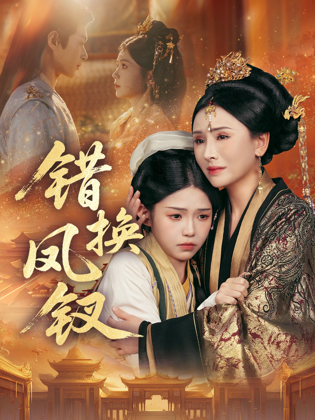 錯換鳳釵(全集)