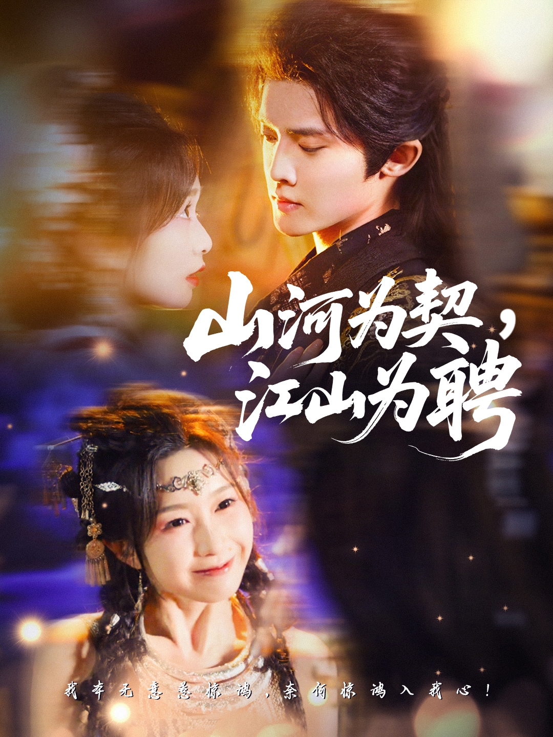 山河為契，江山為聘(全集)