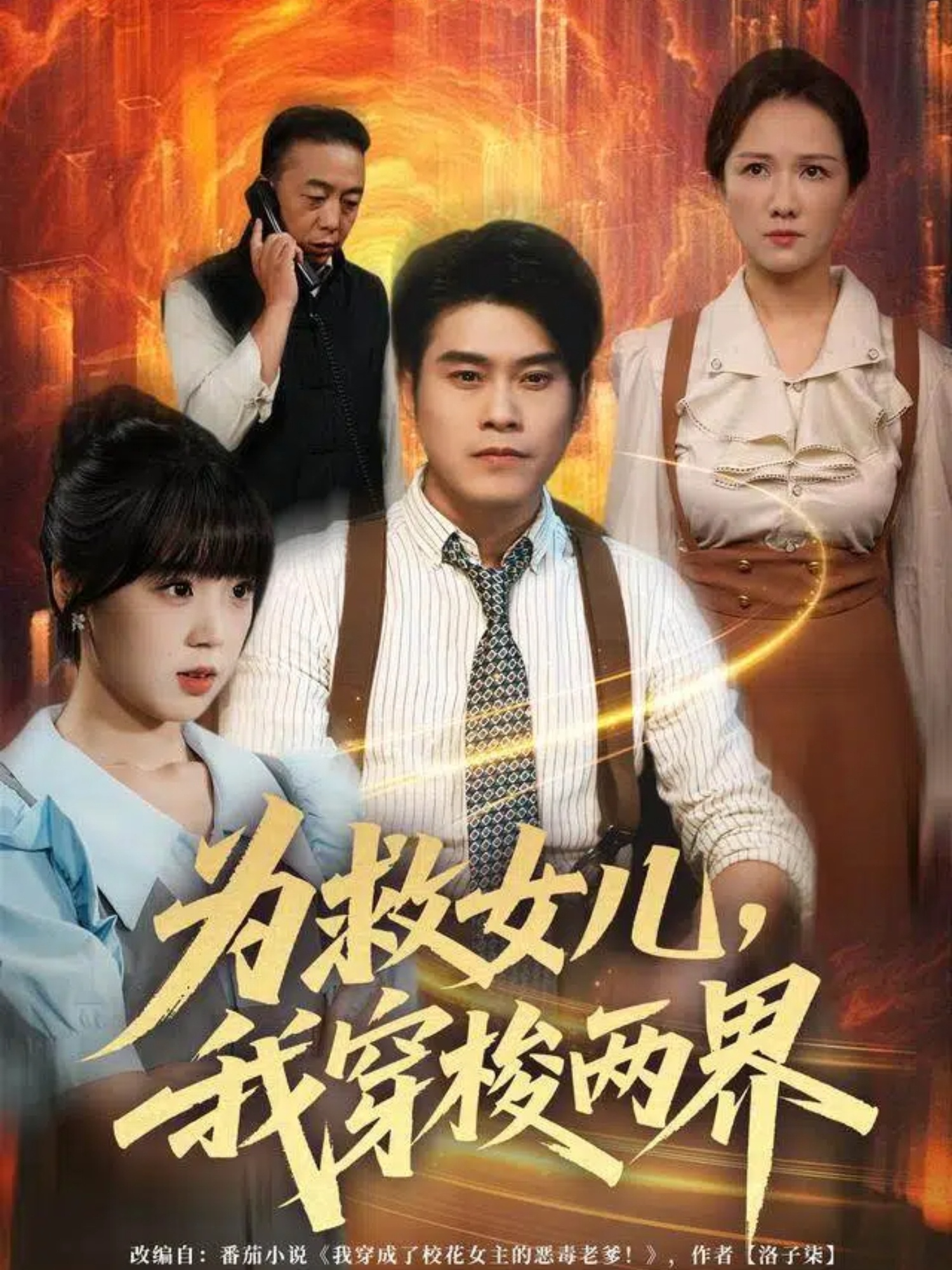 為救女兒，我穿梭兩界[80集]楊鼎＆郭婭(全集)