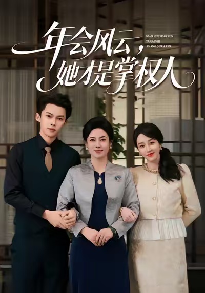 年會風云，她才是掌權人(全集)