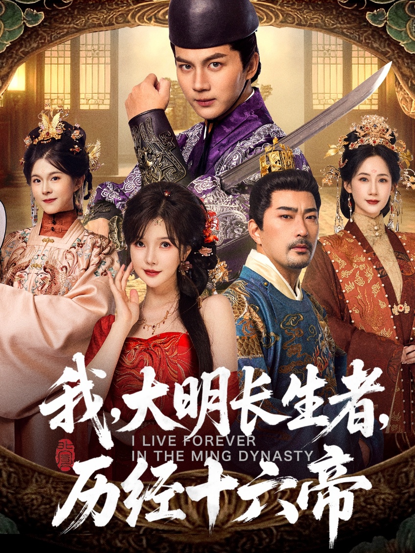 我，大明長(zhǎng)生者，歷經(jīng)十六帝(全集)