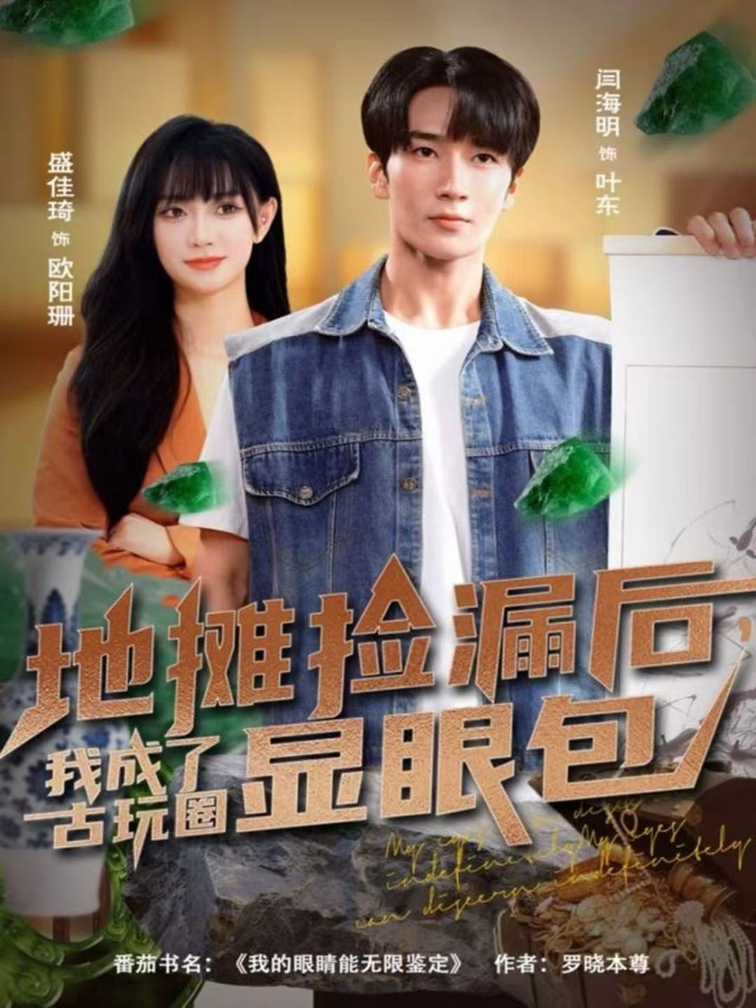 地攤撿漏后，我成了古玩圈顯眼包(全集)