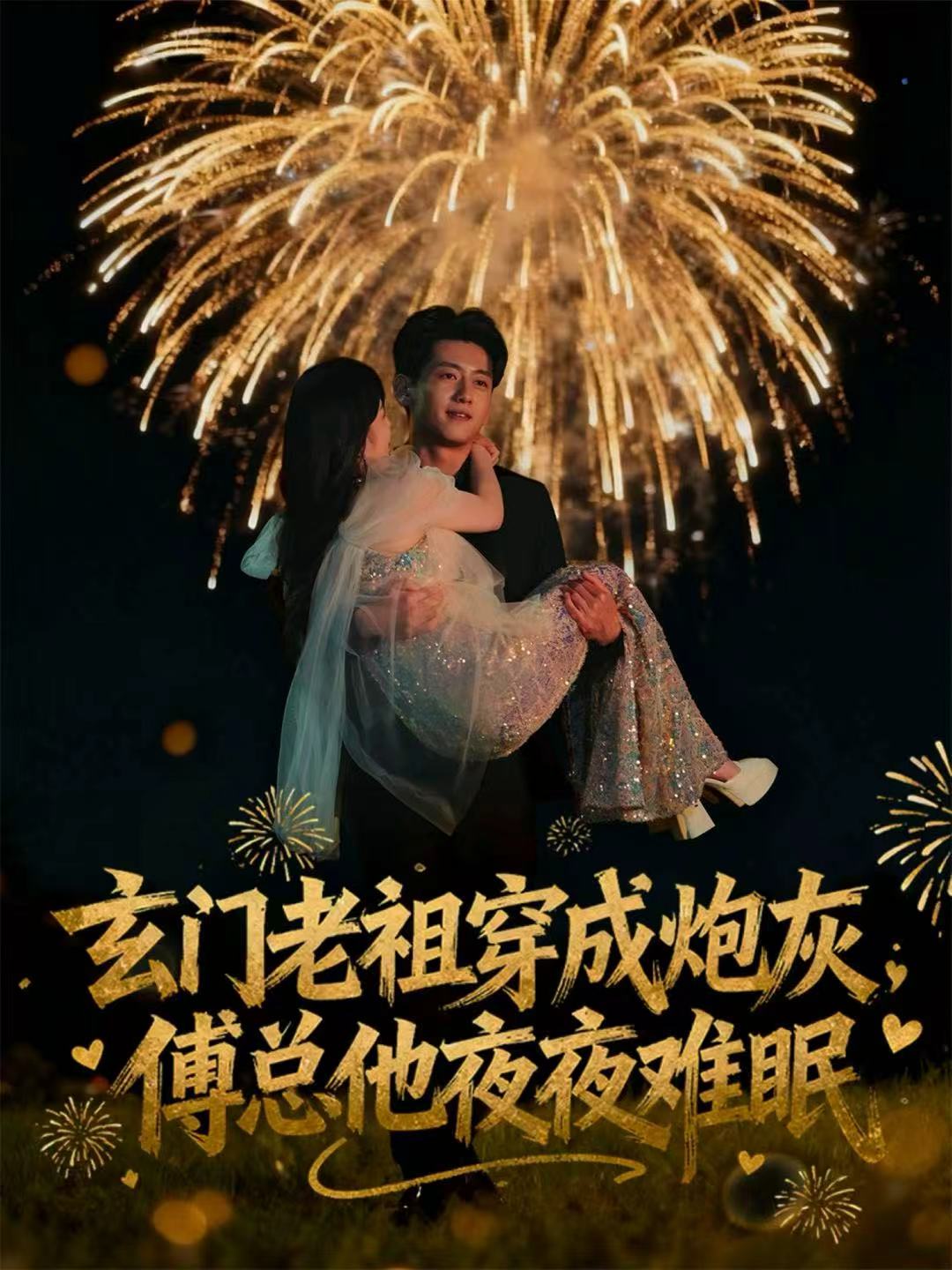 玄門老祖穿成炮灰，傅總他夜夜難眠(全集)