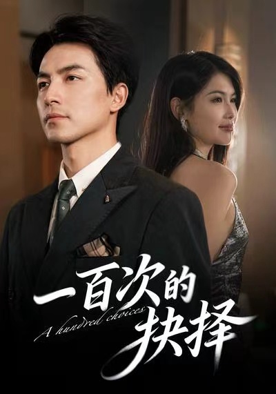 一百次的抉擇(全集)