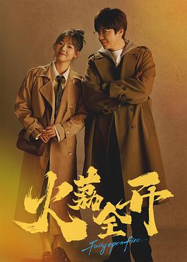 火荔全開(全集)