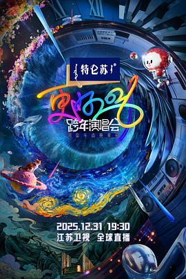江蘇衛視2026跨年演唱會