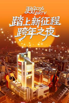 北京衛視2026跨年之夜