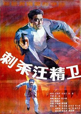 刺殺汪精衛(wèi)